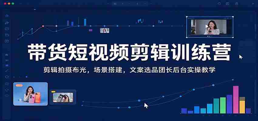 短视频带货技巧全解析：从剪辑拍摄到场景布光，一应俱全，专业团长后台操作实战教学-任任的小木屋 - 热点知汇