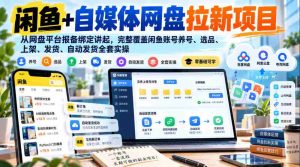 揭秘闲鱼自媒体网盘新项目:网盘平台注册绑定攻略,全方位解析账号运营、选品上架、自动发货实操技巧-任任的小木屋 - 热点知汇
