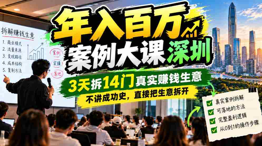 年入百W案例大课深圳，3天拆14门真实賺钱生意，不讲成功史，直接把生意拆开-任任的小木屋 - 热点知汇