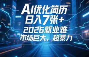 AI优化简历，日入7张+，2026就业难，市场巨大，超暴力-任任的小木屋 - 热点知汇