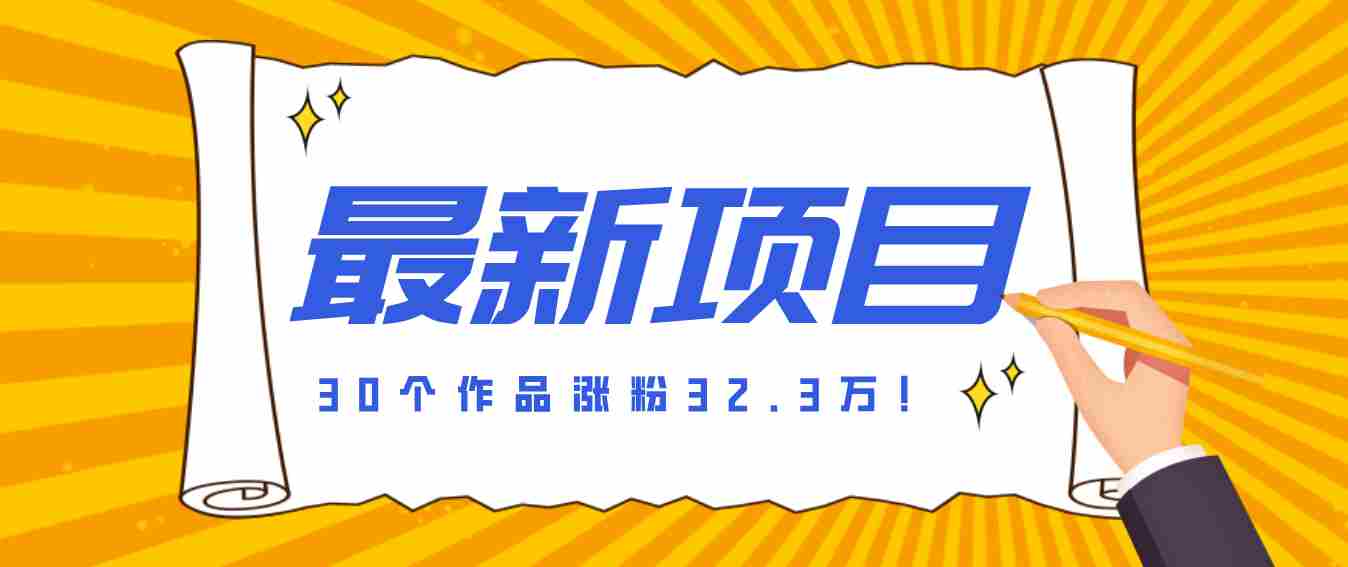 30 条作品涨粉 32 万!零成本复刻高认知心理学视频,普通人也能做的爆款玩法-任任的小木屋 - 热点知汇