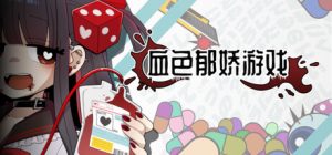血色郁娇游戏 /Menherarium   Build.22034321   免安装中文版-任任的小木屋 - 热点知汇