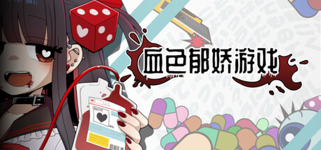 血色郁娇游戏 /Menherarium   Build.22034321   免安装中文版-任任的小木屋 - 热点知汇