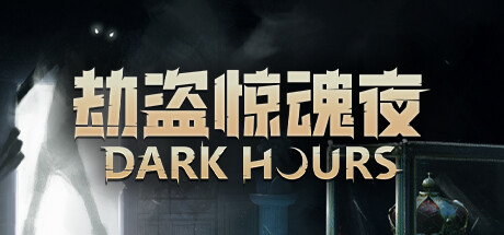 劫盗惊魂夜/ Dark Hours / 单机+联机  Build.21985118 免安装中文版-任任的小木屋 - 热点知汇