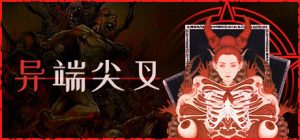 异端尖叉 /Heretic’s Fork v1.3.3.25 免安装中文版-任任的小木屋 - 热点知汇