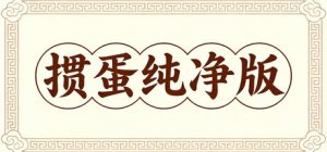 掼蛋纯净版/Guandan v1.9.3 免安装中文版-任任的小木屋 - 热点知汇