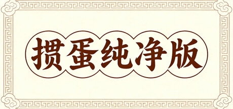 掼蛋纯净版/Guandan v1.9.3 免安装中文版-任任的小木屋 - 热点知汇