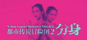都市传说冒险团2:分身/Urban Legend Hunters 2 Double v1.1.0 免安装中文版-任任的小木屋 - 热点知汇