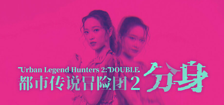 都市传说冒险团2：分身/Urban Legend Hunters 2 Double   v1.1.0   免安装中文版-任任的小木屋 - 热点知汇