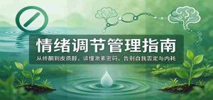 解锁激素奥秘,掌握情绪调节艺术:摆脱负面情绪,拒绝内耗困扰-任任的小木屋 - 热点知汇