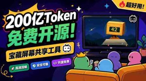 B站达人倾力打造,200亿token打造免费共享神器!20人同屏,Piik屏幕共享工具震撼来袭-任任的小木屋 - 热点知汇