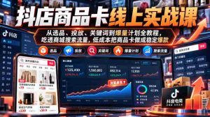 揭秘抖店商品卡高效策略:全方位实战教学,从精选商品到爆款打造,轻松掌握搜索流量,低成本打造热门商品-任任的小木屋 - 热点知汇