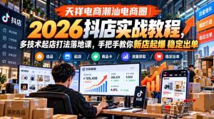 潮汕电商新势力:2026抖店实操指南,多元技术开店策略,实操课程助力店铺爆炸式增长-任任的小木屋 - 热点知汇