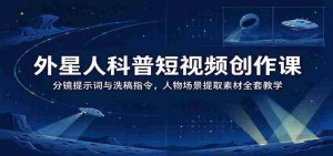 揭秘外星奥秘:短视频制作秘籍——掌握分镜技巧与素材提取,全面解锁洗稿新技能-任任的小木屋 - 热点知汇