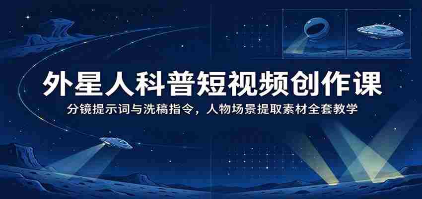 揭秘外星奥秘:短视频制作秘籍——掌握分镜技巧与素材提取,全面解锁洗稿新技能-任任的小木屋 - 热点知汇