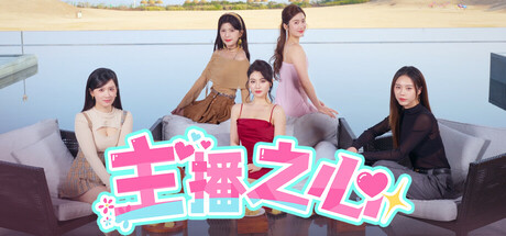 主播之心 /The Heart of Influencer Build.18279420 免安装中文版-任任的小木屋 - 热点知汇