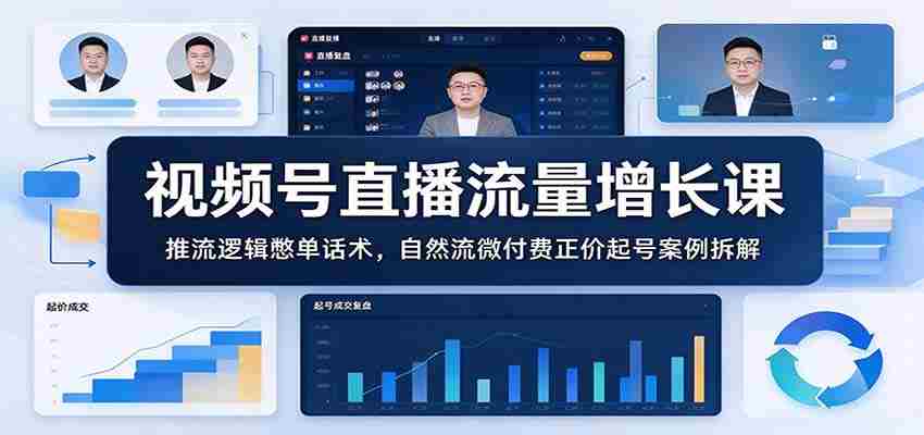 视频号直播流量增长课：推流逻辑憋单话术，自然流微付费正价起号案例拆解-任任的小木屋 - 热点知汇