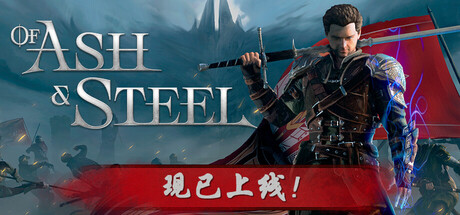 灰雨钢锋 /Of Ash and Steel v1.06 免安装中文版-任任的小木屋 - 热点知汇