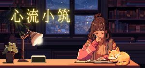 心流小筑/Chill Pulse Build.21958639 免安装中文版-任任的小木屋 - 热点知汇
