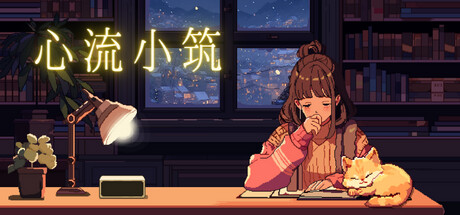 心流小筑/Chill Pulse Build.21958639 免安装中文版-任任的小木屋 - 热点知汇