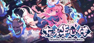 东方华心传 /Touhou Blooming Soul v0.7.2a 免安装中文版-任任的小木屋 - 热点知汇