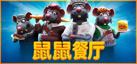 鼠鼠餐厅/ Restaurats/ 单机+联机   v0.19.3.0 免安装中文版-任任的小木屋 - 热点知汇