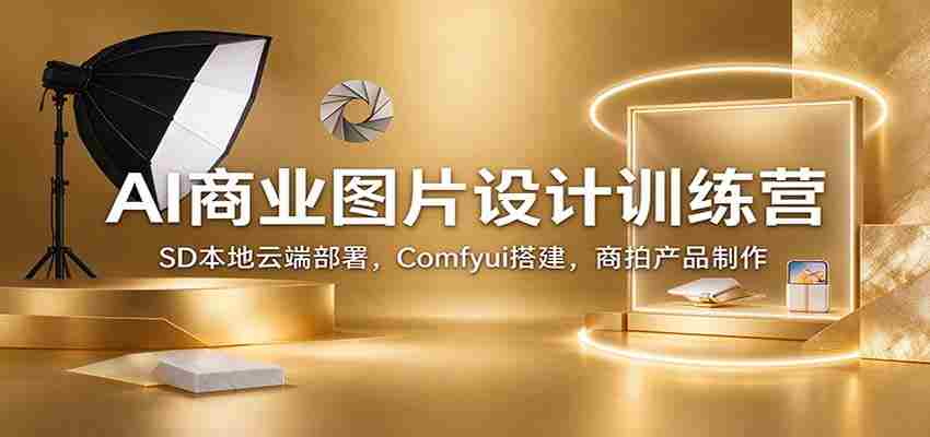 AI商业图片设计训练营：SD本地云端部署，Comfyui搭建，商拍产品制作-任任的小木屋 - 热点知汇