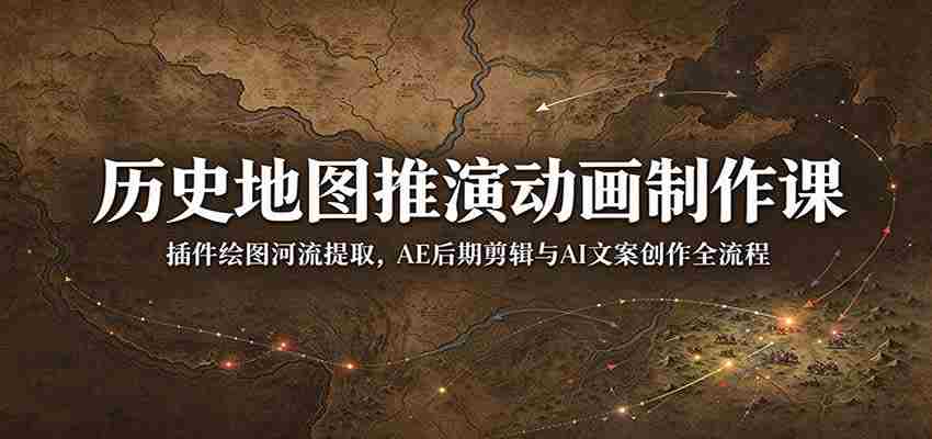 探秘历史地图动画制作：从插件河流提取到AE剪辑与AI文案创作，全面掌握后期制作全技巧-任任的小木屋 - 热点知汇