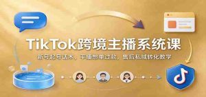 揭秘TikTok国际红人孵化术:新手快速起航,直播带货技巧,售后服务私域变现攻略-任任的小木屋 - 热点知汇