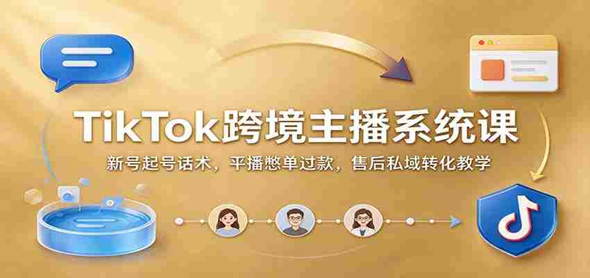 揭秘TikTok国际红人孵化术：新手快速起航，直播带货技巧，售后服务私域变现攻略-任任的小木屋 - 热点知汇