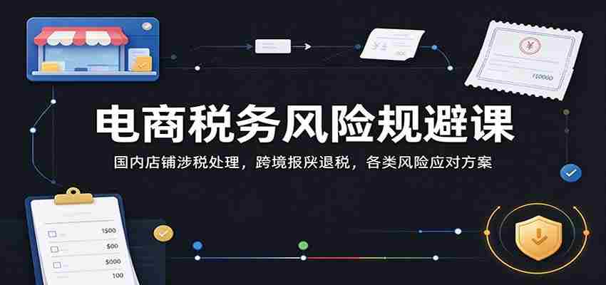 电商税务风险巧避指南：解析国内店铺税收操作，跨境报关退税技巧，全方位风险管控策略-任任的小木屋 - 热点知汇