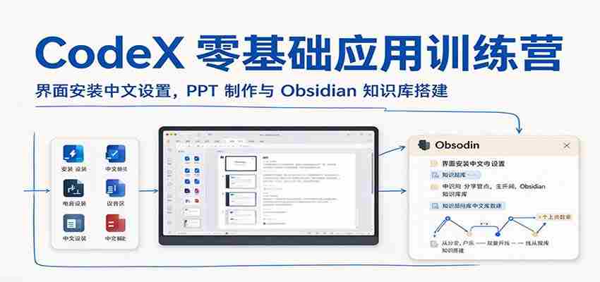 CodeX新手入门班：轻松设置中文界面，掌握PPT制作及Obsidian知识库构建技巧-任任的小木屋 - 热点知汇