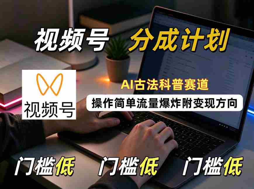 AI古法科普风潮来袭，视频号分成攻略轻松上手，流量激增，揭秘变现之道-任任的小木屋 - 热点知汇