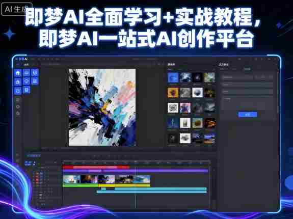 探索即梦AI全方位学习指南：一应俱全的AI创作体验平台-任任的小木屋 - 热点知汇