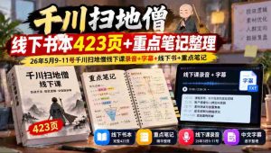 千川扫地僧线下秘籍全收录：423页宝典+深度笔记，5月9-11日精华录音、字幕及书籍一网打尽-任任的小木屋 - 热点知汇