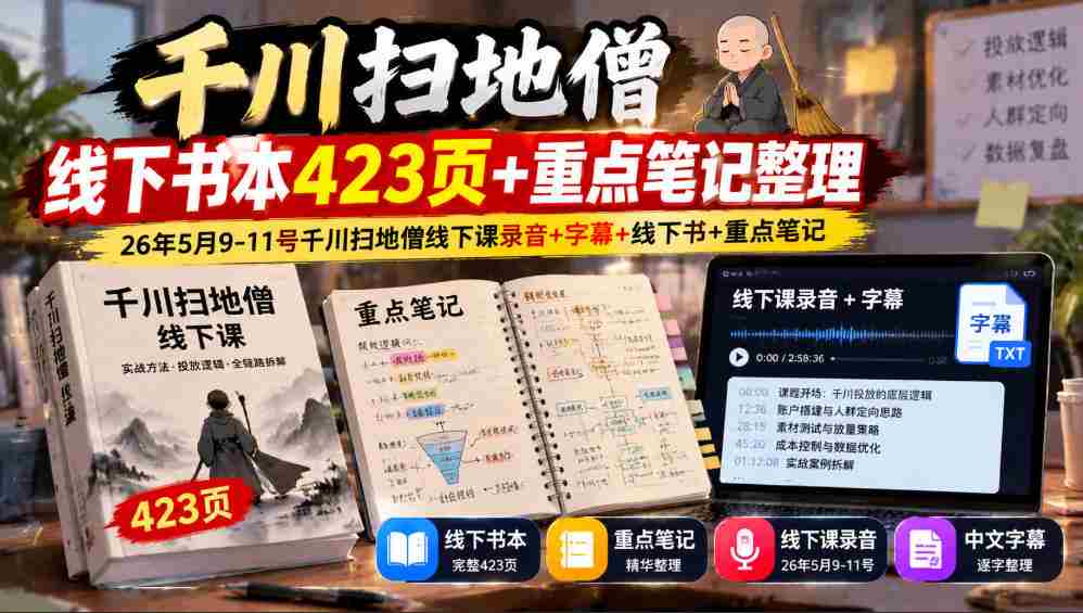 千川扫地僧线下秘籍全收录：423页宝典+深度笔记，5月9-11日精华录音、字幕及书籍一网打尽-任任的小木屋 - 热点知汇