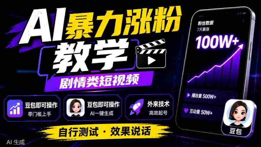 揭秘AI涨粉技巧：剧情短视频轻松上手，豆包用户也能掌握，外来技术亲测有效-任任的小木屋 - 热点知汇