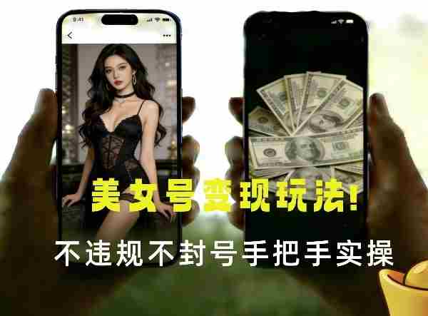 最新美女号变现玩法！不违规不封号，变现路径多，完整教程拆解！-任任的小木屋 - 热点知汇