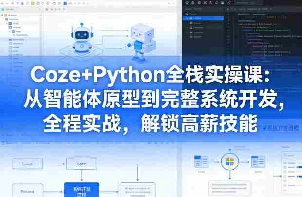 Coze+Python全栈实操课：从智能体原型到完整系统开发，全程实战，解锁高薪技能-任任的小木屋 - 热点知汇