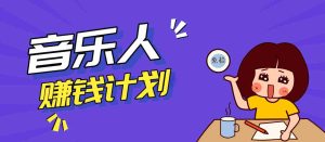 零成本零门槛抖音音乐人赚钱计划，利用AI一键生成，新手也能操作月入万元-任任的小木屋 - 热点知汇
