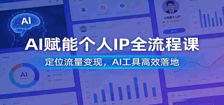 AI赋能个人IP全流程课：定位流量变现，AI工具高效落地-任任的小木屋 - 热点知汇