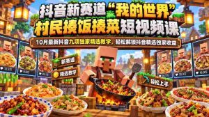 探索抖音新领域：“我的世界”村民挑战烹饪，10月揭晓抖音独家教学秘籍，轻松赚取精选收益攻略-任任的小木屋 - 热点知汇