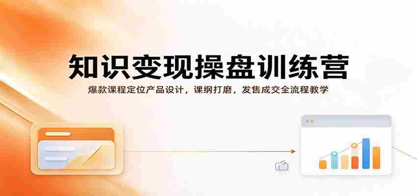 知识变现操盘训练营:爆款课程定位产品设计,课纲打磨,发售成交全流程教学-任任的小木屋 - 热点知汇