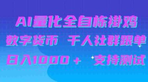 揭秘：AI量化跟单神器助力千人社群，日赚千元，免费测试等你来体验-任任的小木屋 - 热点知汇
