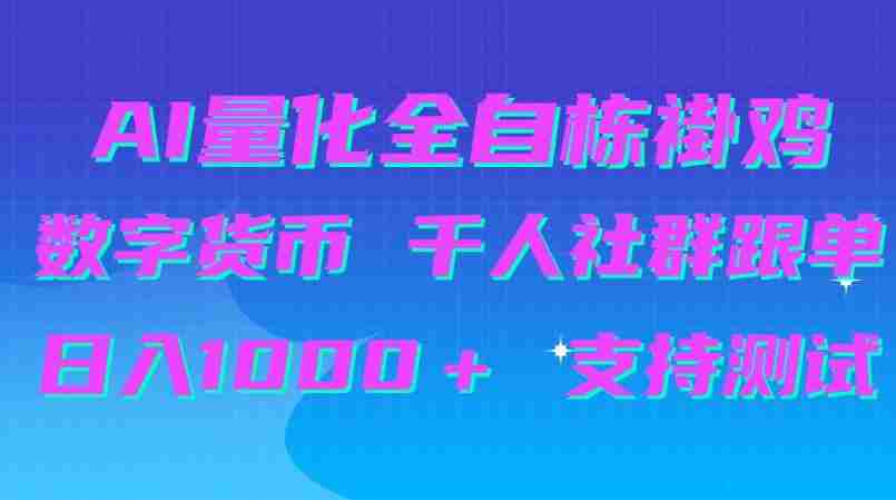 揭秘:AI量化跟单神器助力千人社群,日赚千元,免费测试等你来体验-任任的小木屋 - 热点知汇