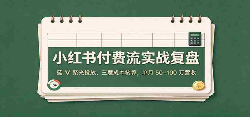 揭秘小红书付费推广策略：蓝V精准投放，精细成本管控，月入百万不是梦-任任的小木屋 - 热点知汇