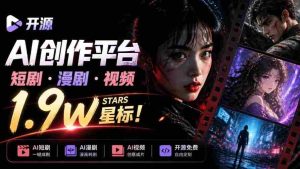 AI短剧制作流程难题?这款获1.9w点赞的Toonflow-app助你剧本到成片无缝衔接,热门视频制作平台大推荐!-任任的小木屋 - 热点知汇