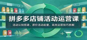 揭秘拼多多活动运营秘籍:从活动理解到销量引爆,掌握高效运营之道-任任的小木屋 - 热点知汇