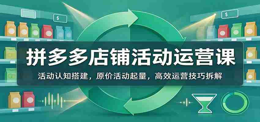 揭秘拼多多活动运营秘籍:从活动理解到销量引爆,掌握高效运营之道-任任的小木屋 - 热点知汇