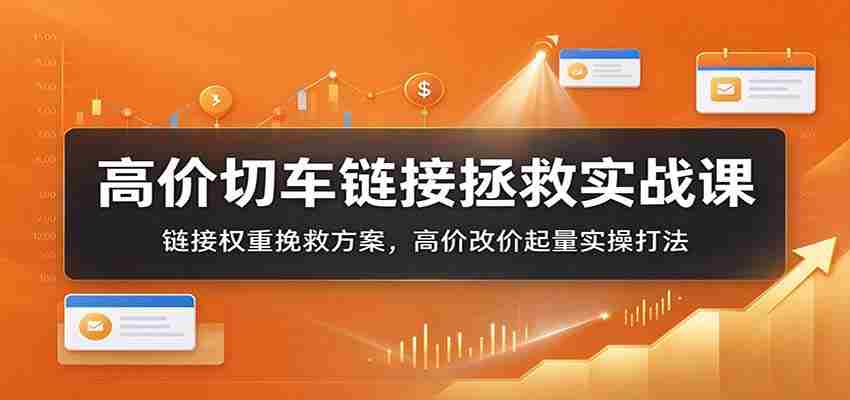 高价车辆切割技巧解析:链接权重逆袭攻略,高价调整价格提升销量实战指南-任任的小木屋 - 热点知汇